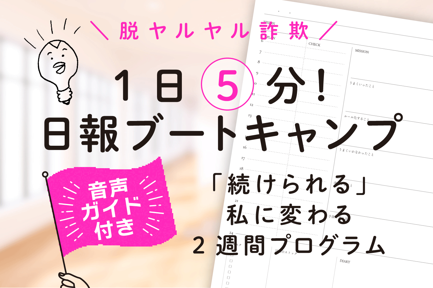 1日5分日報ブートキャンプ